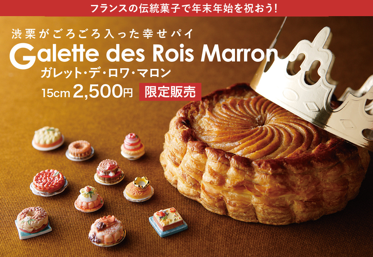 Galette Des Rois Marron 岐阜の洋菓子店 ケーキ ギフト フランボワーズ Galette Des Rois Marron 岐阜の洋菓子店 ケーキ ギフト フランボワーズ