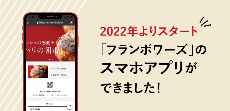 フランボワーズのアプリができました！