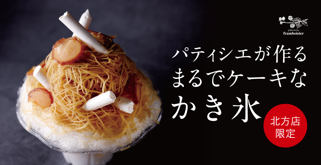 モンブランかき氷