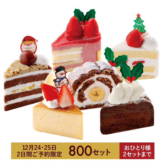 クリスマスアソート