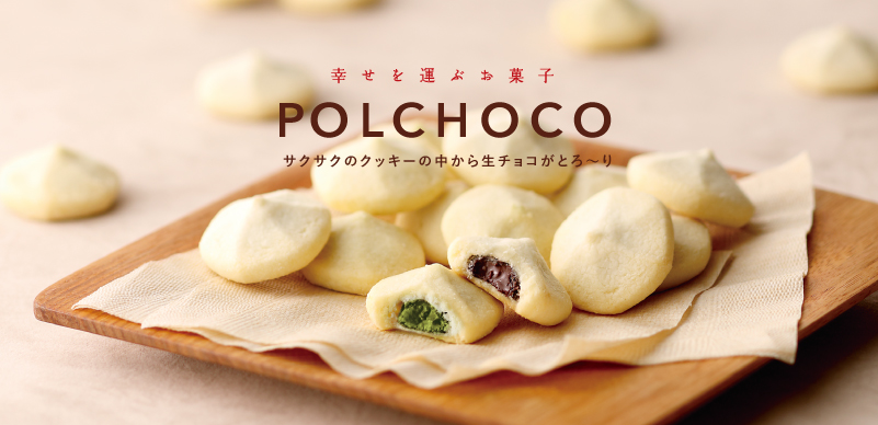 幸せを運ぶお菓子 ポルチョコ