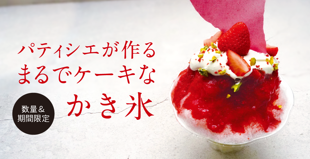 かき氷