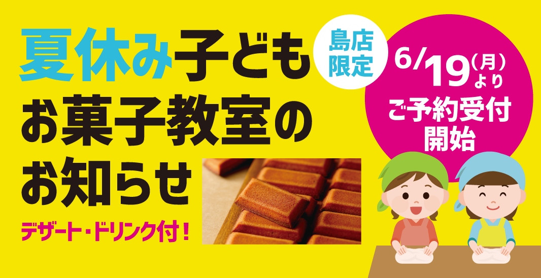 夏休み子どもお菓子教室