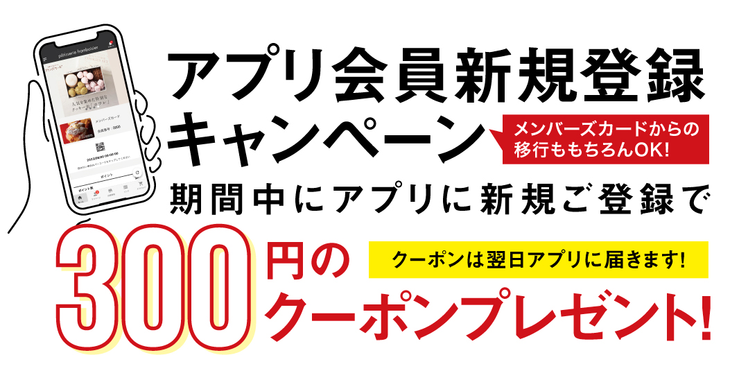アプリ会員新規登録キャンペーン