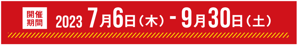 キャンペーン開催期間
2023年7月6日(木)-9月30日(土)