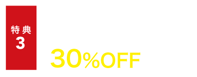 特典3
毎月第2金曜日コンフィチュール30%OFF