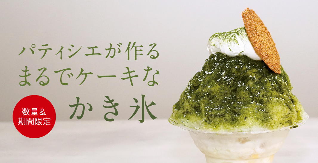 かき氷