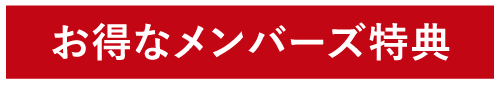 お得なメンバーズ特典