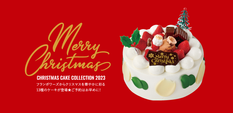 クリスマスコレクション2023