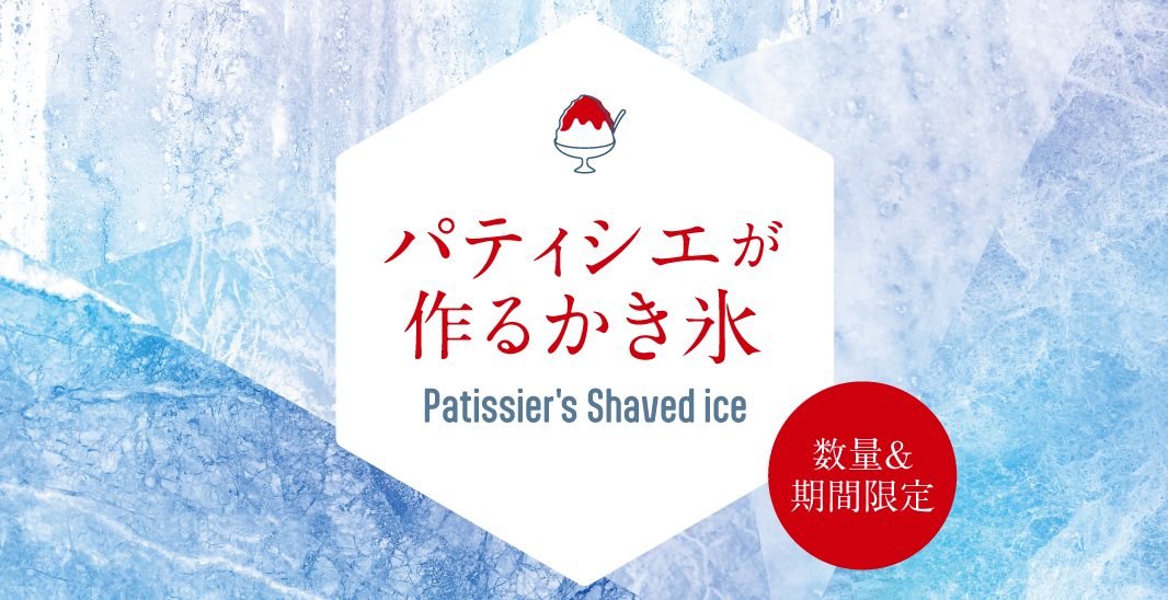 パティシエが作るかき氷