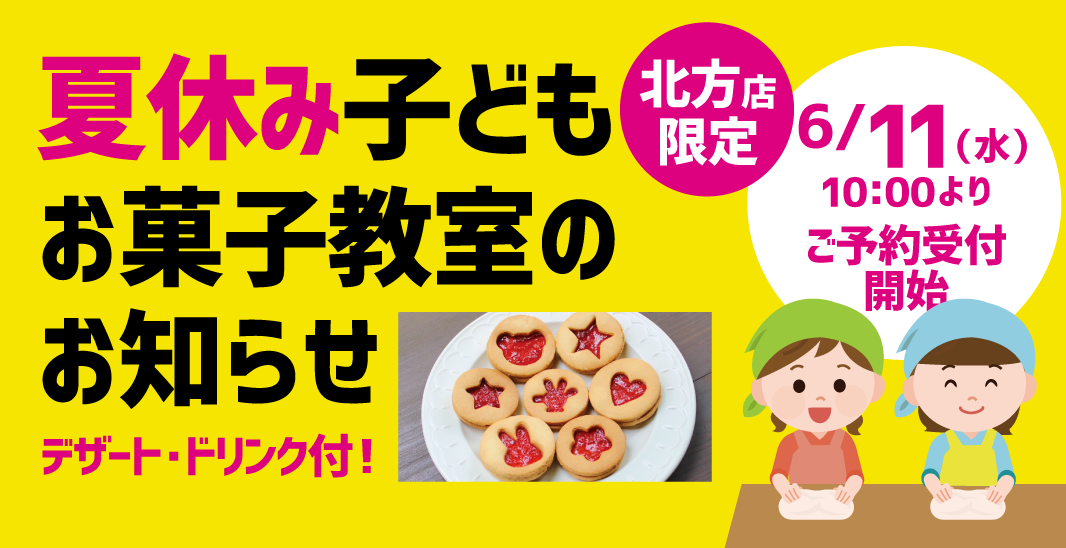 夏休み子どもお菓子教室 in北方店