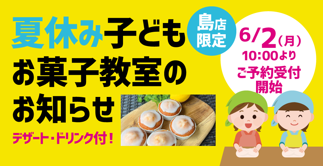 夏休み子どもお菓子教室 in島店