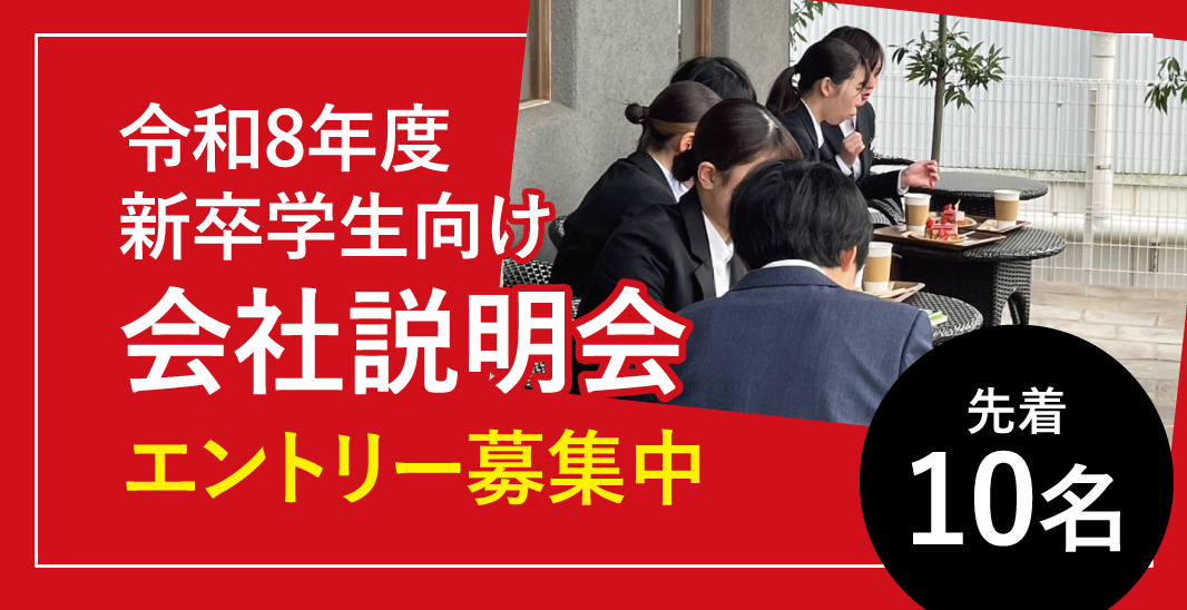 R8年度新卒学生向け会社説明会