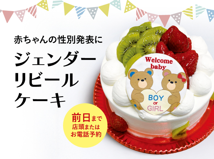 ジェンダーリビールケーキ　サプライズ
