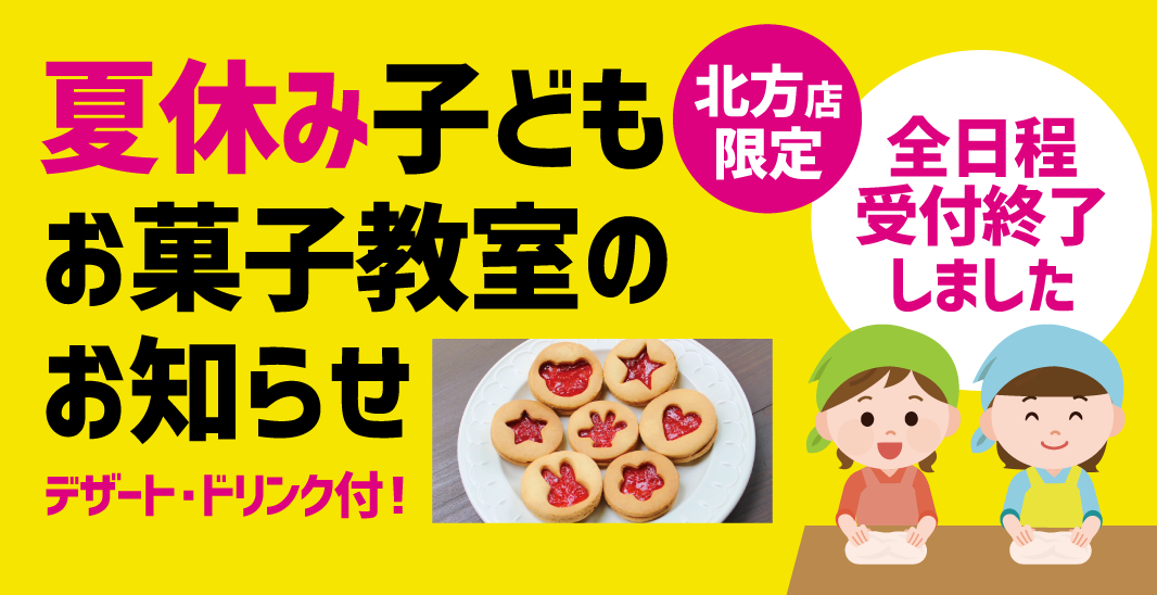 夏休み子どもお菓子教室 in北方店