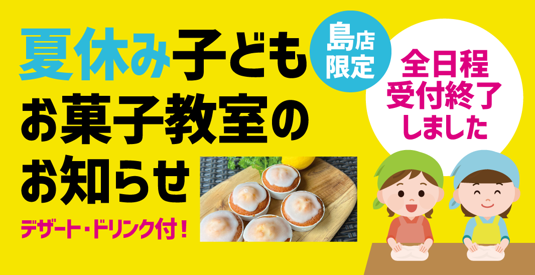 夏休み子どもお菓子教室 in島店