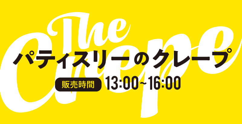 パティスリーが作るtheクレープ