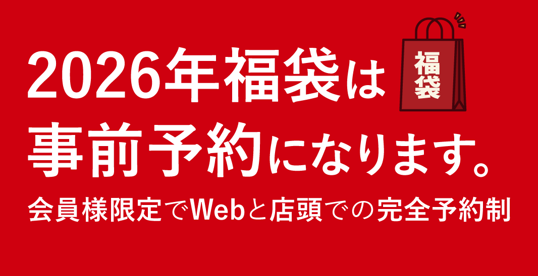 2026年福袋事前予約