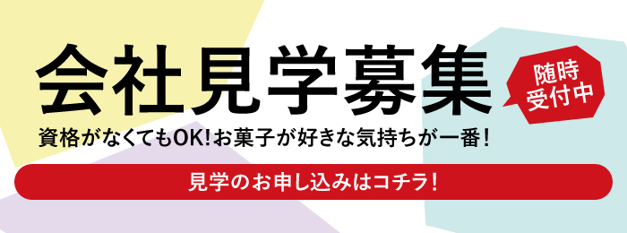 会社見学