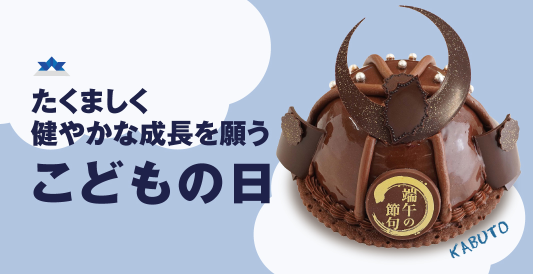 子どもの日スイーツ大集合！