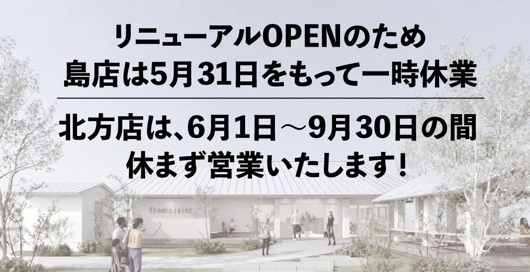 フランボワーズ島店一時休業