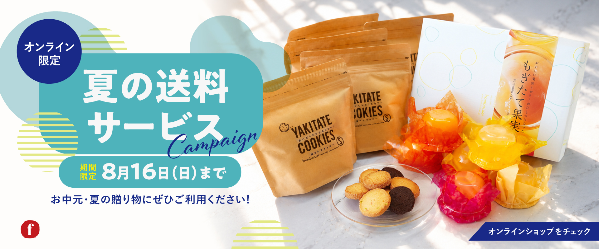 夏の送料サービスキャンペーン2026