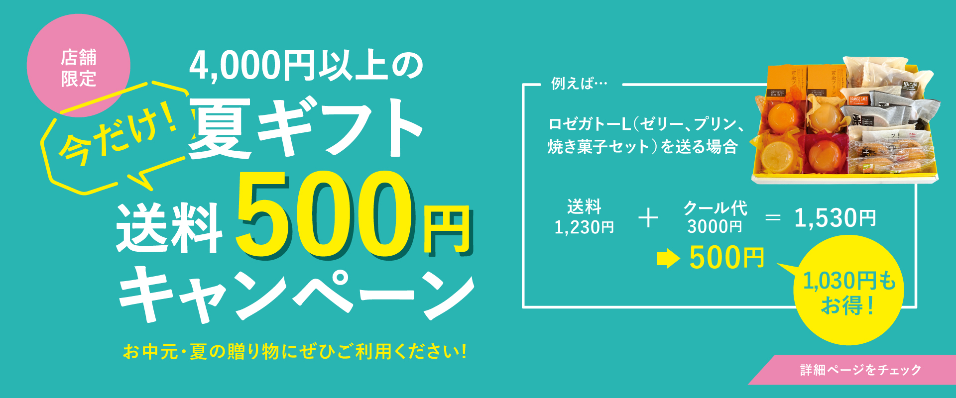 店頭限定送料500円キャンペーン