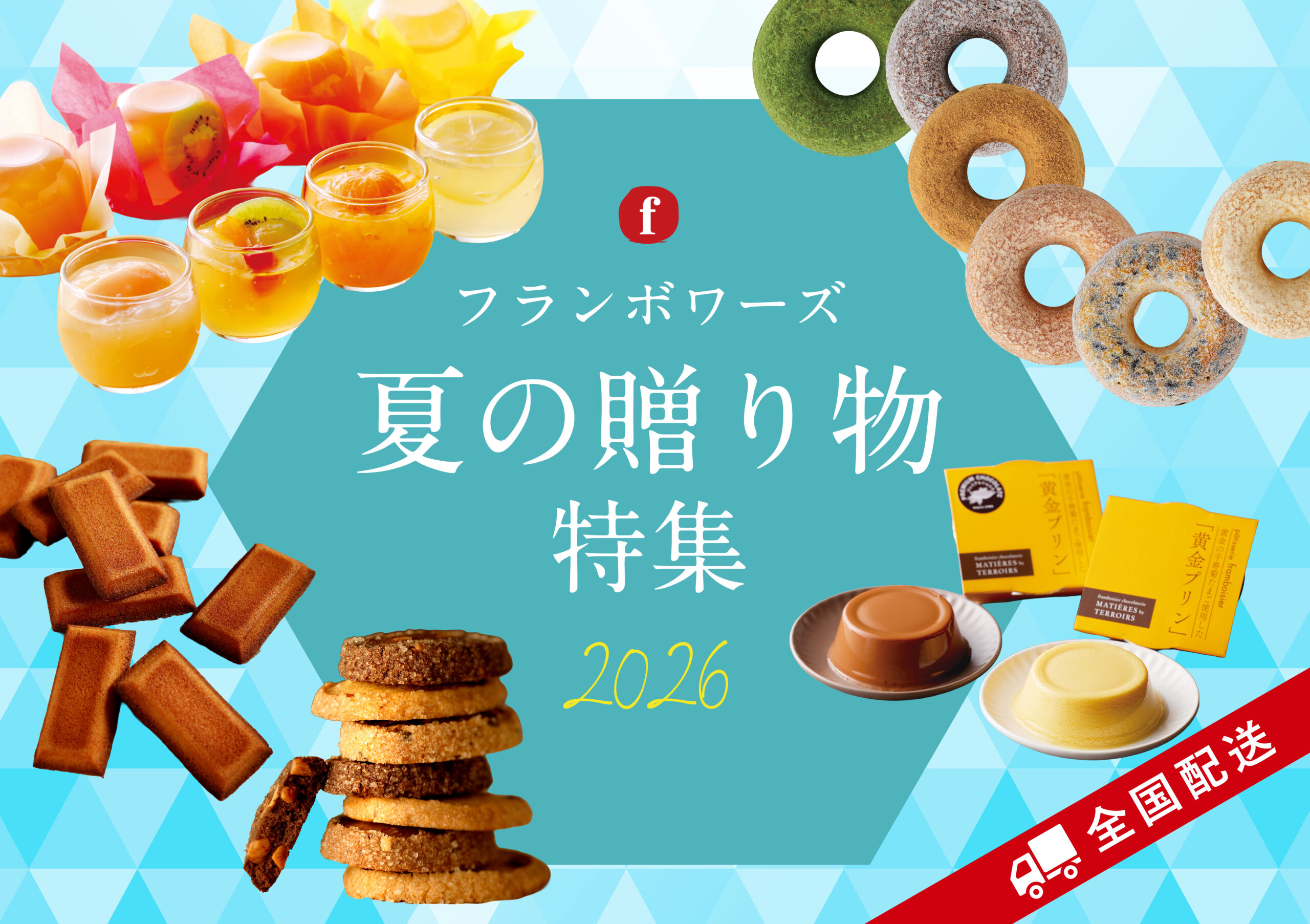 お中元,夏ギフト,サマーギフト,スイーツ