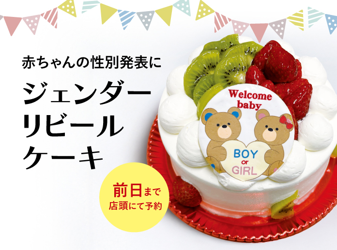 ジェンダーリビールケーキ　サプライズ