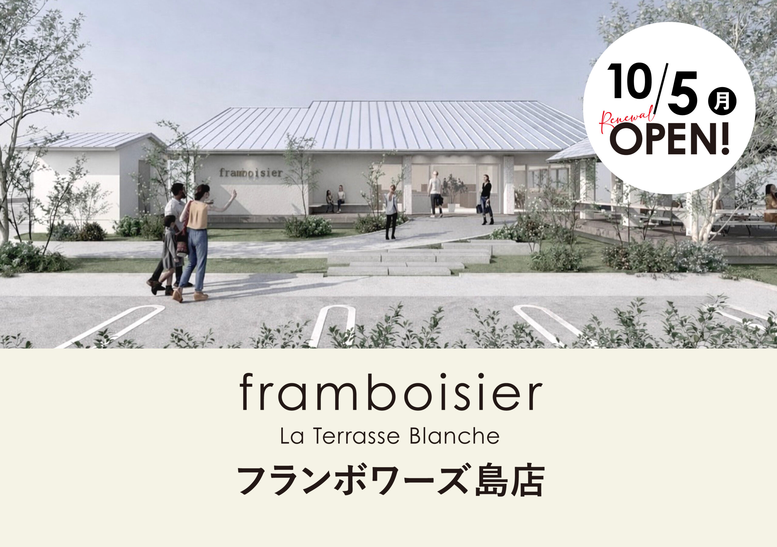 フランボワーズ島店10月5日オープン