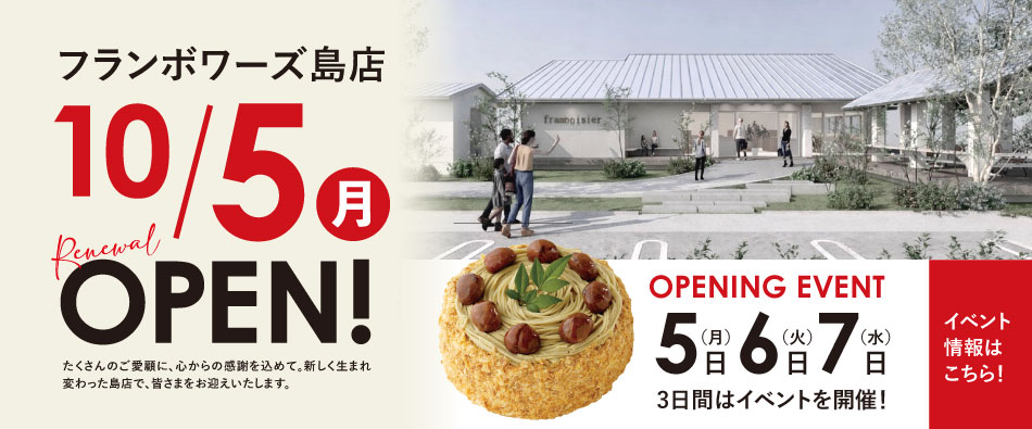フランボワーズ島店オープン情報