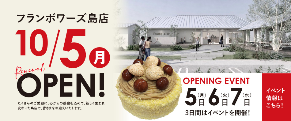 フランボワーズ島店オープン情報