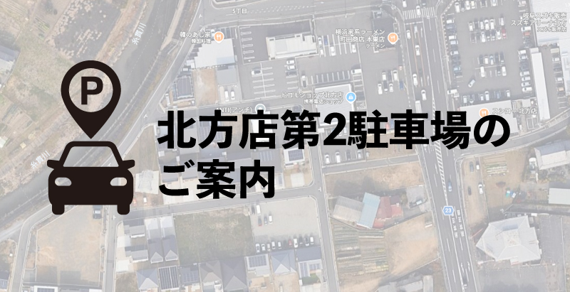 フランボワーズ北方店第二駐車場
